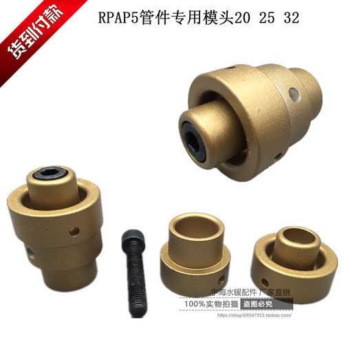 RPAP5管件专用模头 PERT热熔烫头 热熔铝塑管暖气管双层焊接模头