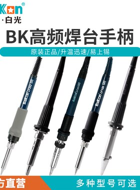 焊台烙铁LF303手柄手柄烙铁烙铁白光高频LF202手柄手柄90WLF100