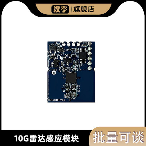 10G雷达感应模块微波感应开关人体移动探测传感器 HLK-LD101