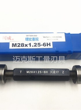 高精度6h 7h螺纹塞规量规M10M11M12M14M15*2*1.5*1.25X1X0.75X0.5