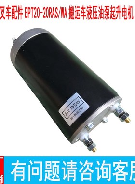 中力电动叉车配件EPT20-20RAS/WA搬运车液压油泵起升电机24V1000W