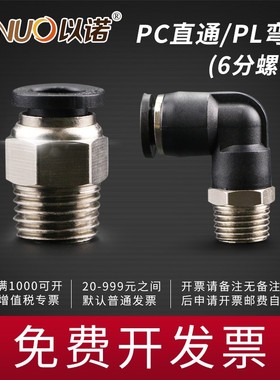 大螺纹外丝直通弯头3/4快插接头PC8-06/PC10-06/PL12-06PL16-06分