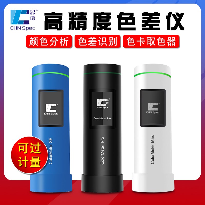 彩谱ColorMeterSE高精度色差仪印刷涂料颜色分光测色仪便携色差宝
