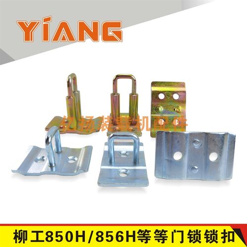 柳工850H装载机配件柳工850H856H853H门锁车门锁定位锁碰锁扣大灯