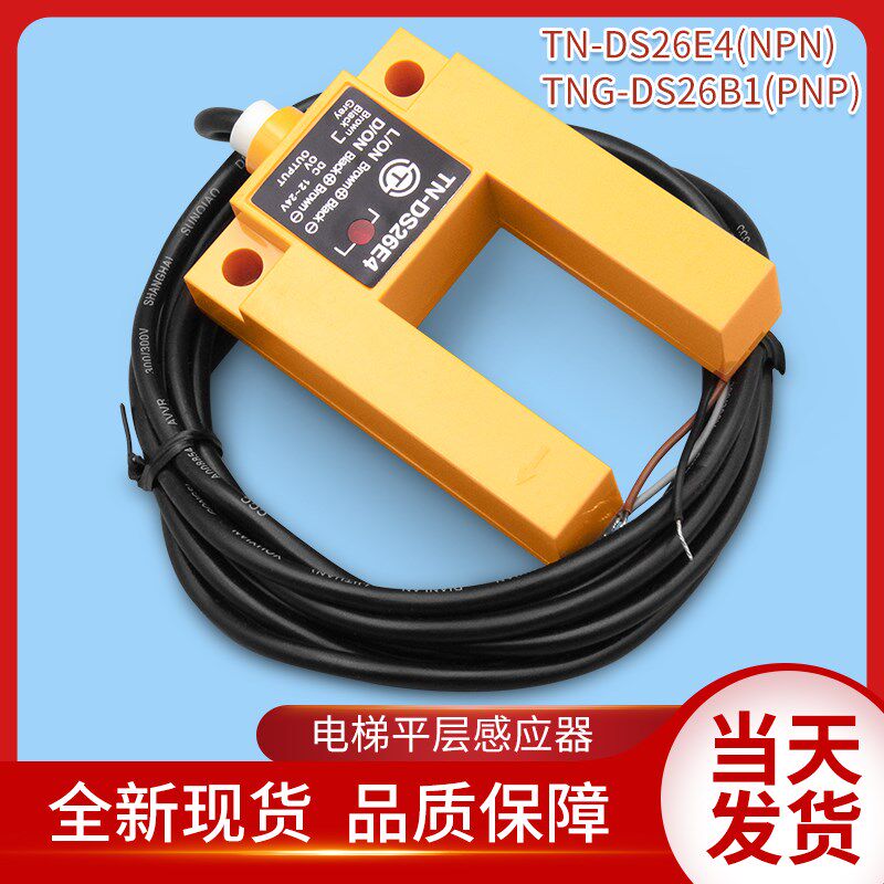 电梯配件/电梯平层感应器/TNG-DS26B1/PNP光电开关/TN-DS26E4/NPN
