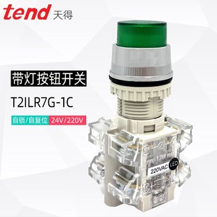 按钮开关自复位TEND天得T2ILR 1C电源启动绿凸头带灯220V自锁22mm