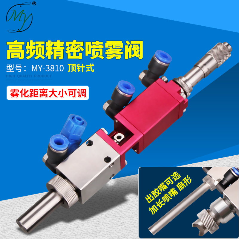 美媛MY3810高频喷雾阀千分尺微调三防漆雾化阀喷油漆液体硅胶正品