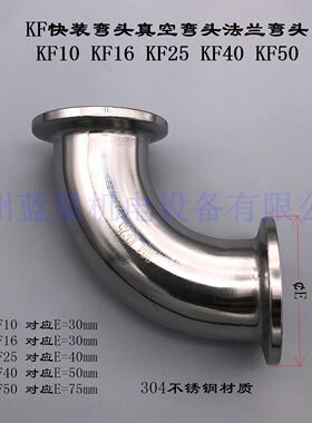 真空KF快装弯头真空弯头法兰弯头KF10 KF16 KF25 KF40 KF50