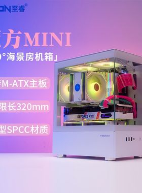 至睿魔方MINI 台式迷你海景房小机箱MATX纯白色侧透ITX无立柱全视