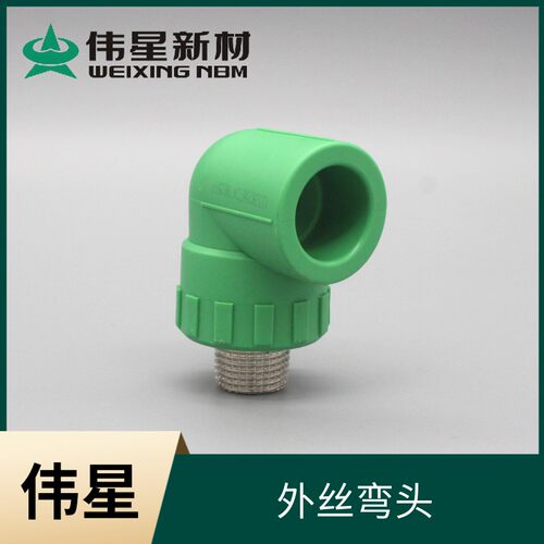 浙江伟星管 家装PPR冷热水管配件外丝20/25 外丝直接阳螺纹弯头