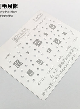 华为电源ic植锡网HI6421/6422/6522/6523/6551/6553/6555/6561/HI
