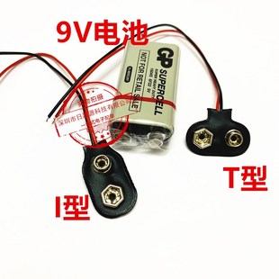 GP超霸9V电池6F22扣线TI字型线15CM塑料硬壳扣玩具麦克风通用电池