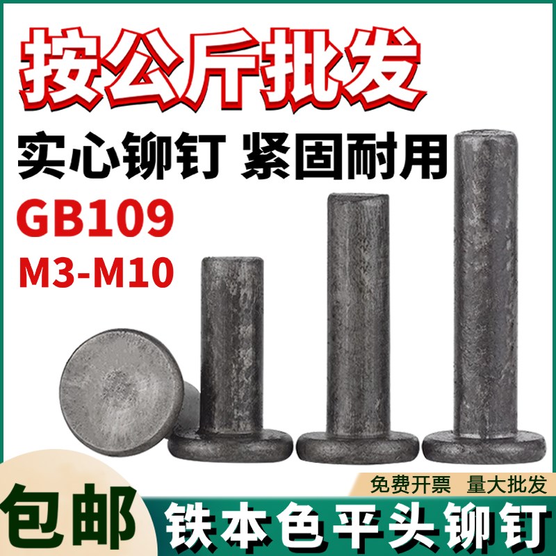 铁平头铆钉GB109本色铁钉手打敲击实心铆钉铁平帽卯钉1公斤M2-M12