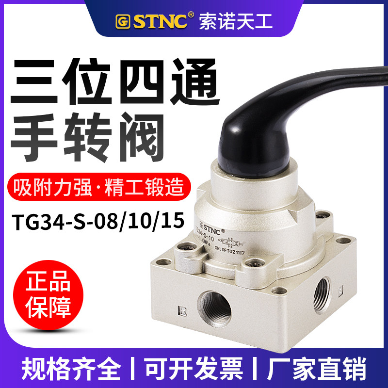 STNC索诺天工手动换向阀TG34-S-08三位四通手转阀TG34-S-10/15