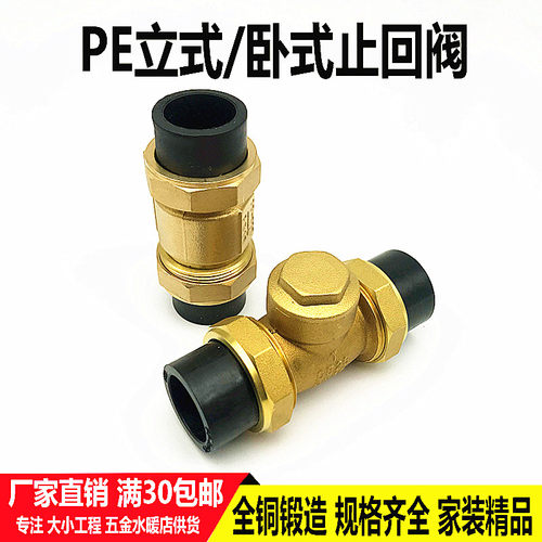 全铜PE立式止回阀20 25 32PE卧式止回阀40 50 63PE单向阀水管配件