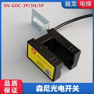 森尼光电式 平层感应器 J接近开关 帝奥康力电梯 GDC