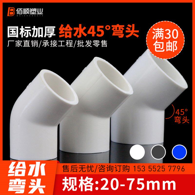 pvc给水管直弯45度弯头4分6分1寸20 25 32 63 75管件配件白蓝灰色