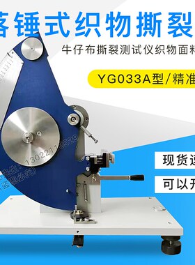 上海祈工YG033A型落锤式织物撕裂仪牛仔布撕裂测试仪织物面料撕破