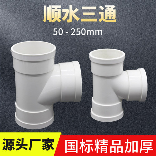 pvc三通接头排水管顺水三通50 75 110 160异径三通下水管配件大全