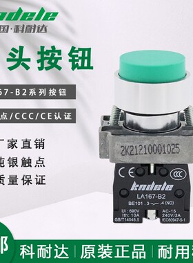 科耐达凸头按钮开关LA167-B2-BL31红绿色BL42 BL41自复位点动开关
