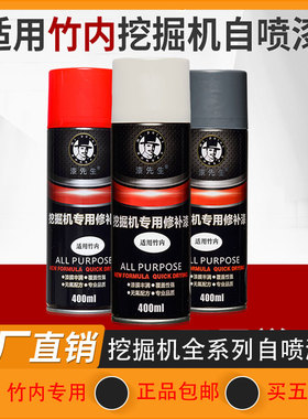 挖掘机竹内TB70 75 150 160 175 1135 260C手自喷漆工程刮痕修补