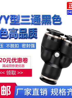 黑色Y型塑料三通变径PW快速插气动气管接头PY-4/6/8/10/12/14/16