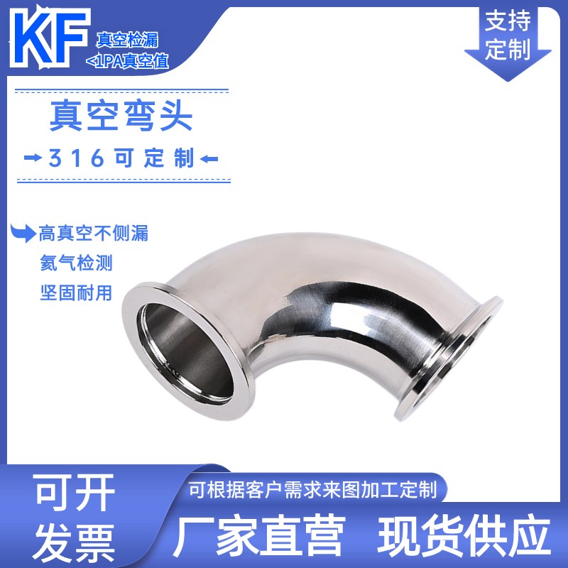 KF真空弯头304不锈钢弯头90度316L 法兰弯头 KF16 KF-25 40 50 63