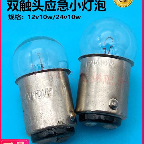 运良电梯日立电梯原装灯泡12V10W应急灯泡24V10W泡珠双触头卡口