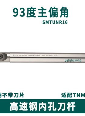 93度高速钢抗震刀杆H16Q/H20R/H25S/H32T/H40U-MTUNR16/STUNR16