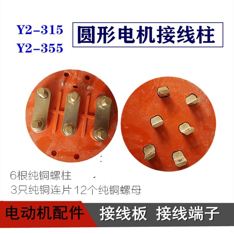 Y Y2-315电机接线柱355-400圆形接线板 接线端子纯铜螺柱电机配件