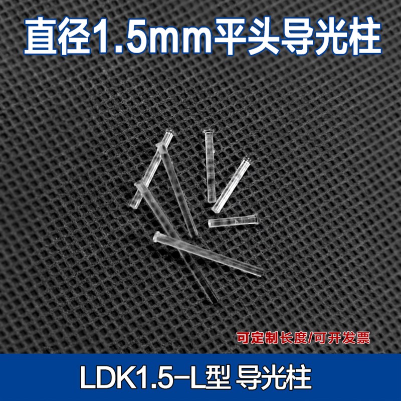 孔径1.5mm平头导光柱 LED灯贴片导光柱 聚光柱光珠 发光二极管LDK