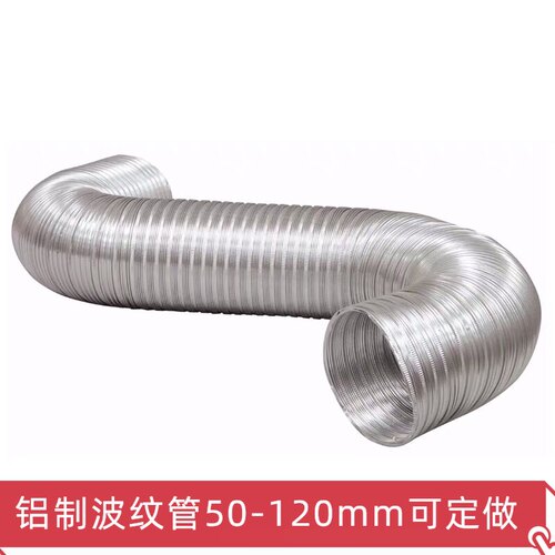 LMD直径50mm到120mm铝制波纹软管排气管5-12cm伸缩弯曲排烟管风管