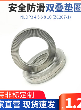 双叠垫圈 安全防松垫圈 防滑垫圈NLDP3 4 5 6 8 10  (ZC607-1)