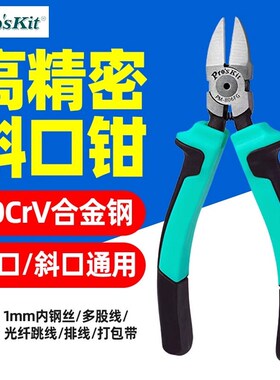 宝工PM-806FG精密斜口钳钢丝扎带线缆皮线光纤多芯线水口钳160mm