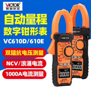 胜利自动量程VC610D钳形表610E万用表数字高精度交直流电工专用表