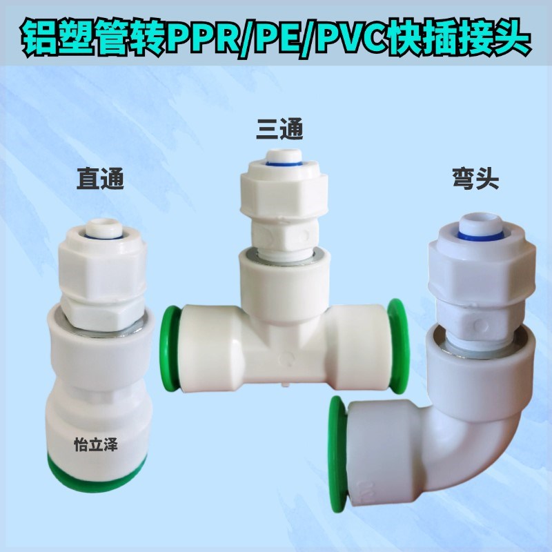 铝塑管转PPR接头PVC20 25 32快插PE转铝塑管弯头异径管大小头管件