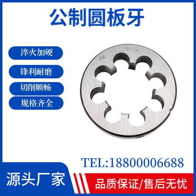 高速钢HSS圆板牙元板牙攻牙套丝工具牙板丝板细牙圆板牙M3M468-24