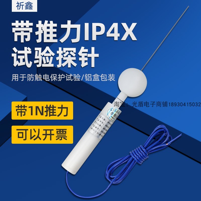 IP4X试验探针带1N推力IP40试验探针D型试验探棒IEC61032试具D