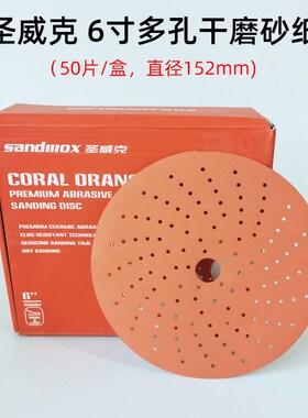原装正品6寸背绒sandmox橙色多孔干磨砂纸152mm原子灰打磨砂纸