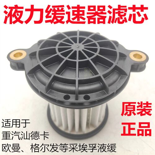 适用重汽汕德卡液缓滤清器江淮格尔发采埃孚液力缓速器滤芯原厂