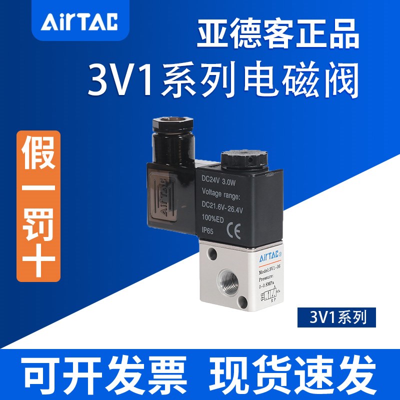 AirTac亚德客3V1-06电磁阀3V106A 3V106B 3V1M5A 3V1M5B二位二通