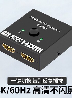 hdmi双向切换器二进一出4k高清二切一转换器2进1出一切二信号源AB