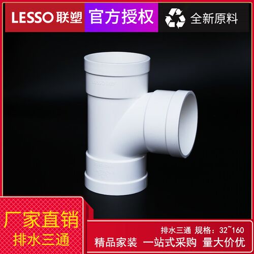 LESSO/联塑 PVC排水管顺水三通 40 50 75 顺水正三通110管道配件