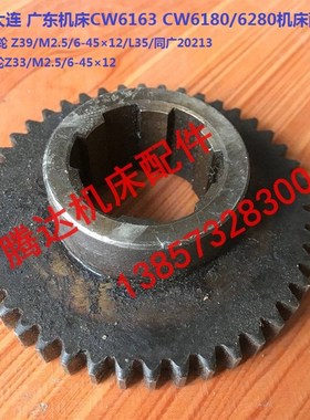 沈阳大连广东CW6163/6180车床配件20213 2028 2029齿轮Z39 Z33
