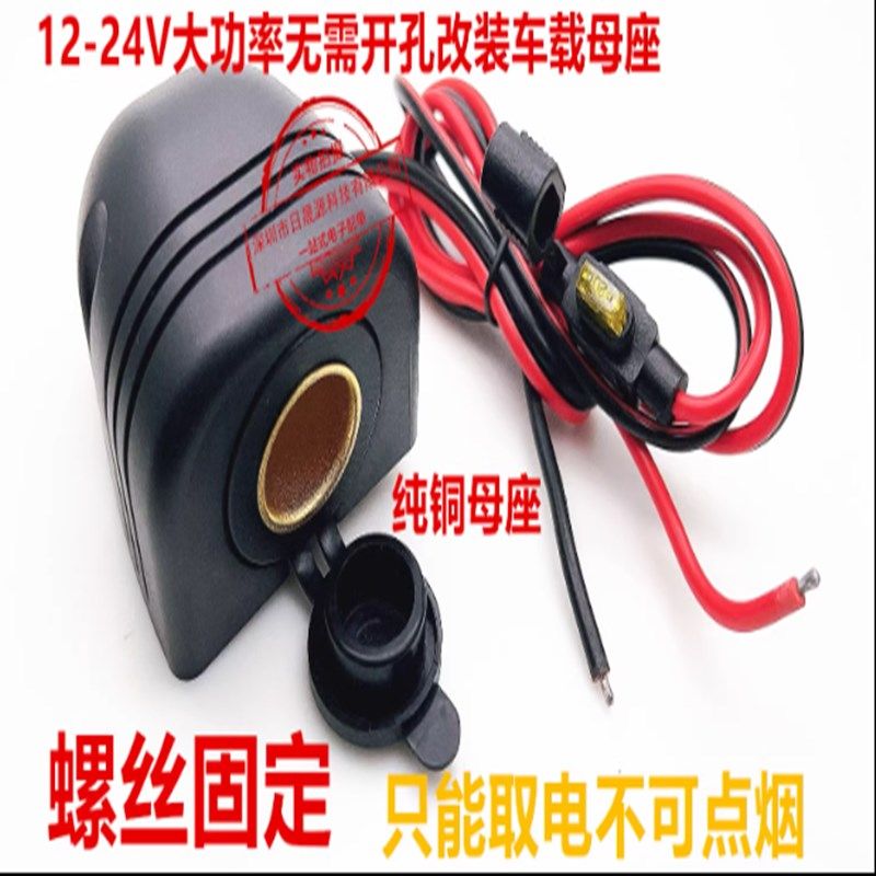 大功率车载改装母座12V 24V通用纯铜线 纯铜母座 车充点烟器母座