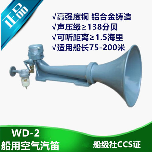 船用膜片式雾笛空气汽笛WD-2扩音器高音喇叭气笛船级社CCS证正品