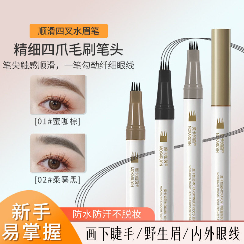 魔卡如茵四叉水眉笔眼线笔防水持久分叉自动一笔女根根分明野生