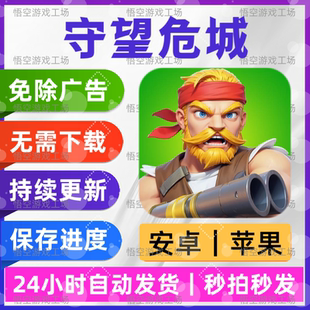 守望危城 免广告 安卓苹果通用 抖音同款游戏 网页链接版无广手游