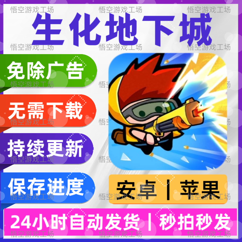 生化地下城 免广告版本 安卓苹果通用 抖音小游戏 链接版无需安装