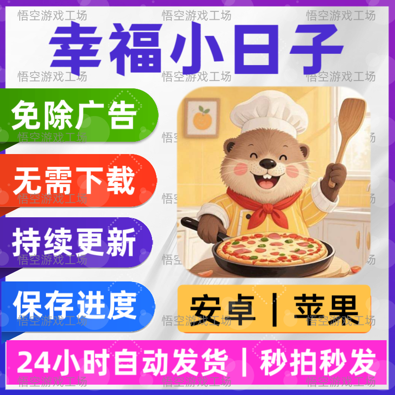 幸福小日子 免广告版 安卓苹果STEAM